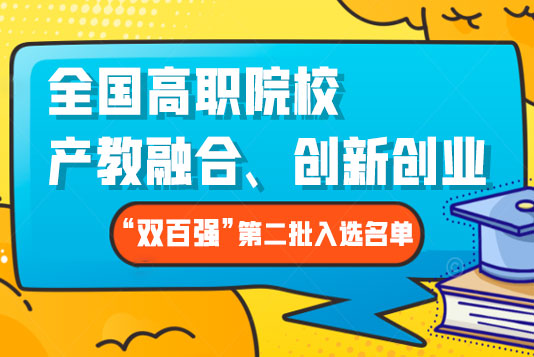 關于公布全國高職院校產教融合、創新創業 “雙百強”評選第二